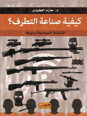 cover image of كيفية صناعة التطرف